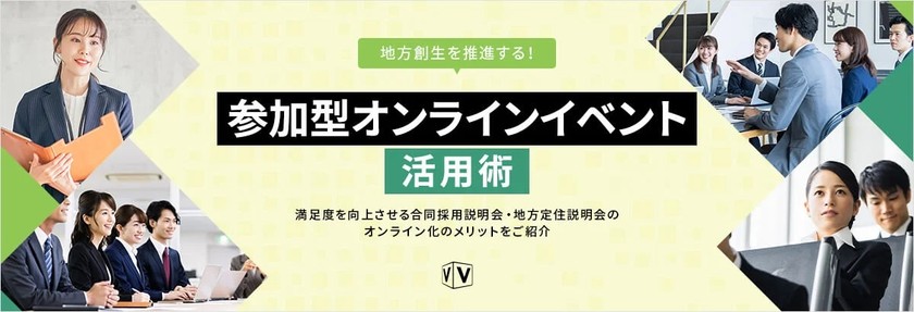 【地方創生を推進する！参加型オンラインイベント活用術】満足度を向上させる合同採用説明会・地方定住説明会のオンライン化のメリットをご紹介