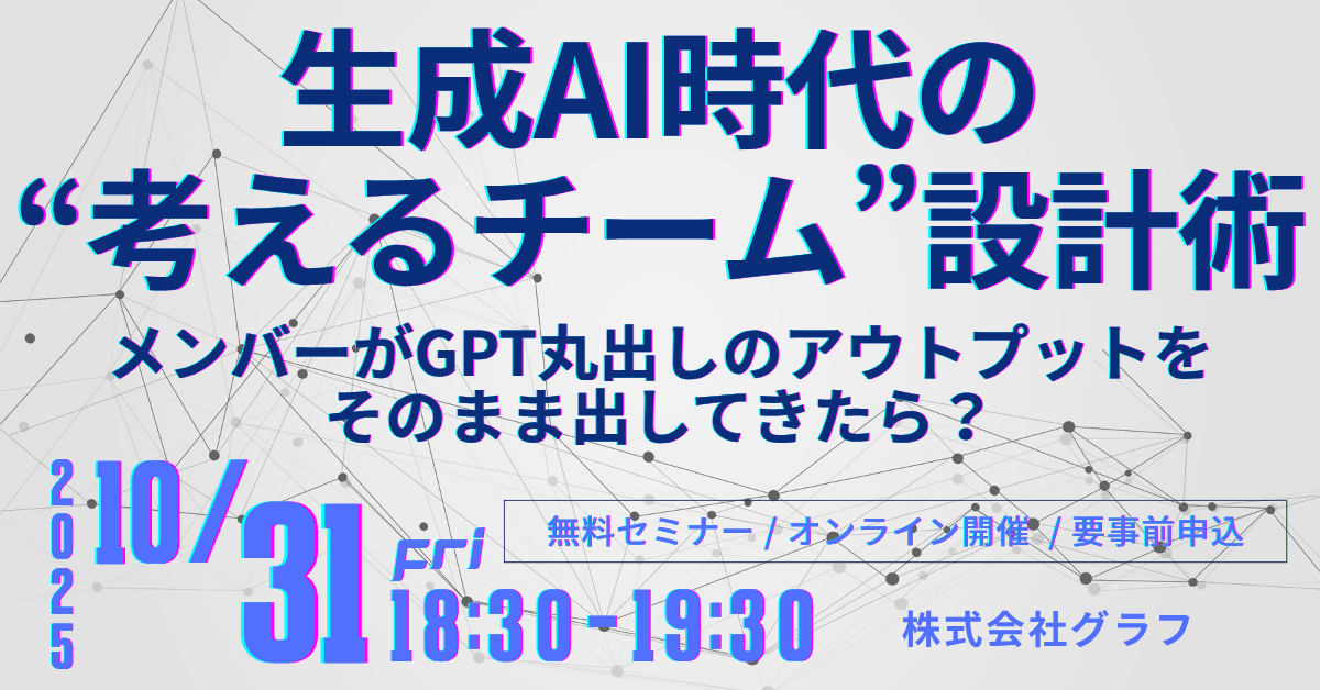 生成AI時代の“考えるチーム”設計術 〜メンバーがGPT丸出しのアウトプットをそのまま出してきたら？〜