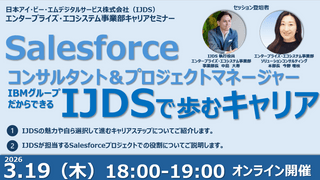 【3/19開催キャリアセミナー】IBMグループ だからできるIJDSで歩むキャリア「Salesforce コンサルタント＆プロジェクトマネージャー」