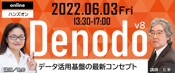 【“Denodo v8”オンライン ハンズ・オンセミナー】 データ活用基盤の最新コンセプト 「データ・ファブリック」※がビジネスにもたらす価値を体感できる！