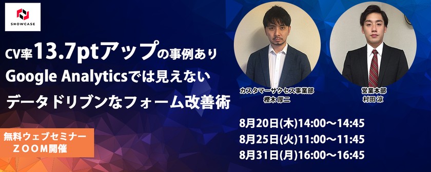 CV率13.7ptアップの事例あり！ Google Analyticsでは見えないデータドリブンなフォーム改善 [8月31日開催]