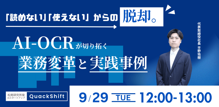 【再放送】【松尾研発】「読めない・使えない」からの脱却。AI-OCRが切り拓く業務変革と実践事例
