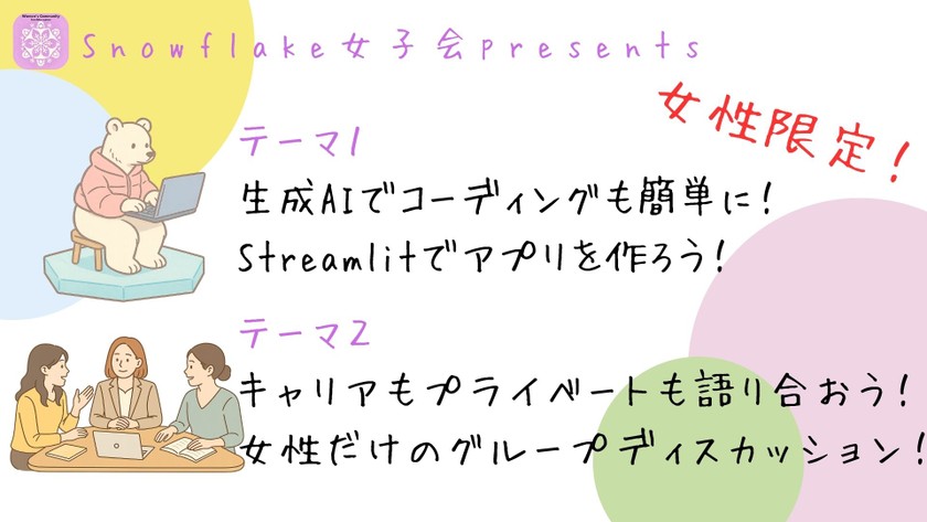 [Snowflake女子会] 女性限定！テーマ２本立て！生成AI × Streamlitでアプリを作ろう！女性だけのグループディスカッション！