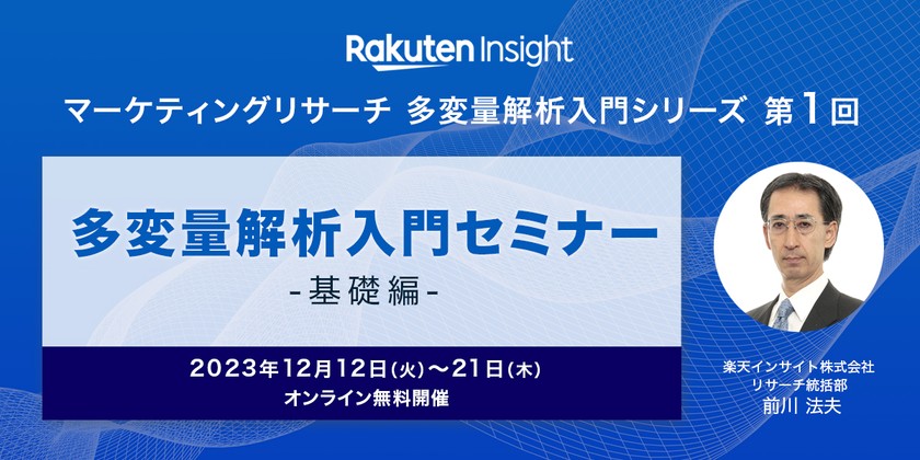 『多変量解析入門 -基礎編-』オンラインセミナー