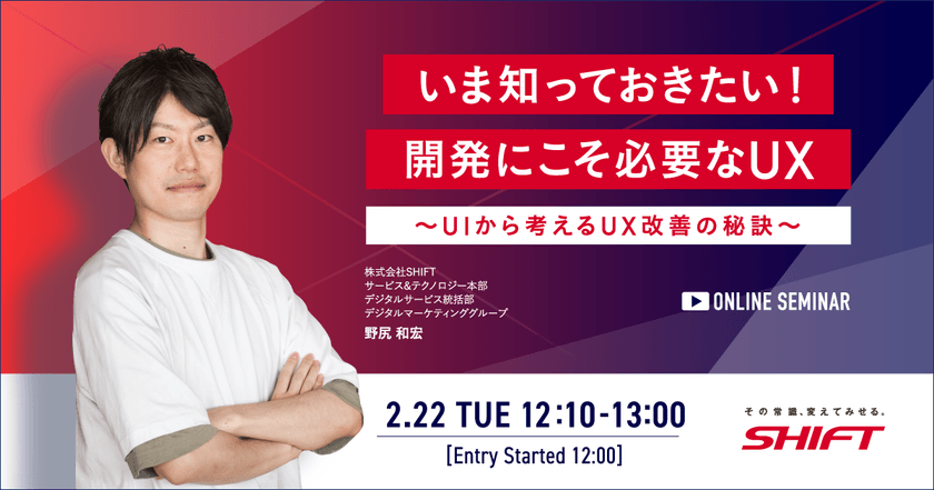 いま知っておきたい！開発にこそ必要なUX　～UIから考えるUX改善の秘訣～