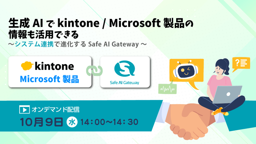 〜生成AIで kintone / Microsoft 製品の情報も活用できる ～システム連携で進化する Safe AI Gateway～