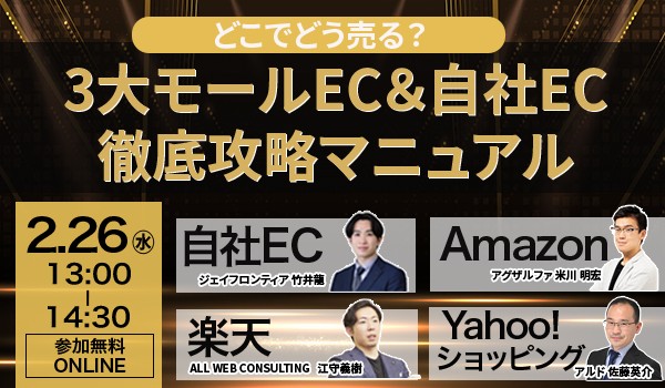 3大モールEC＆自社EC徹底攻略マニュアル