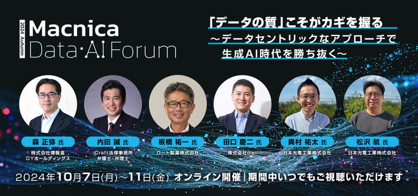 Macnica Data・AI Forum 2024秋