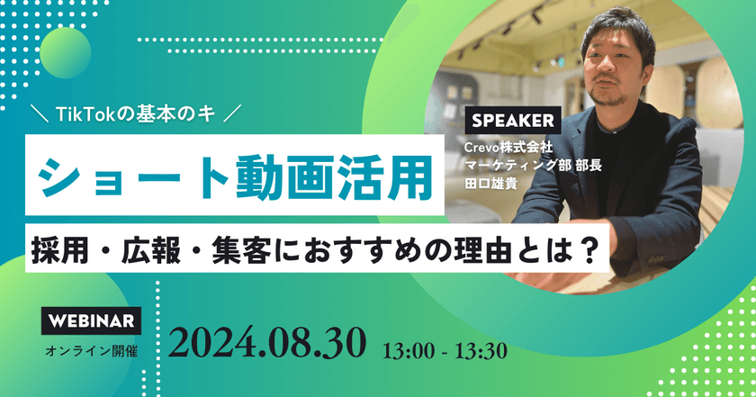 【ショート動画30分セミナー】採用・広報・集客でショート動画をビジネス活用する方法とは？