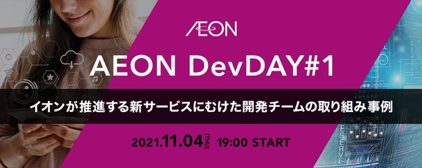 【AEON DevDAY#1】イオンが推進する新サービスにむけた開発チームの取り組み事例