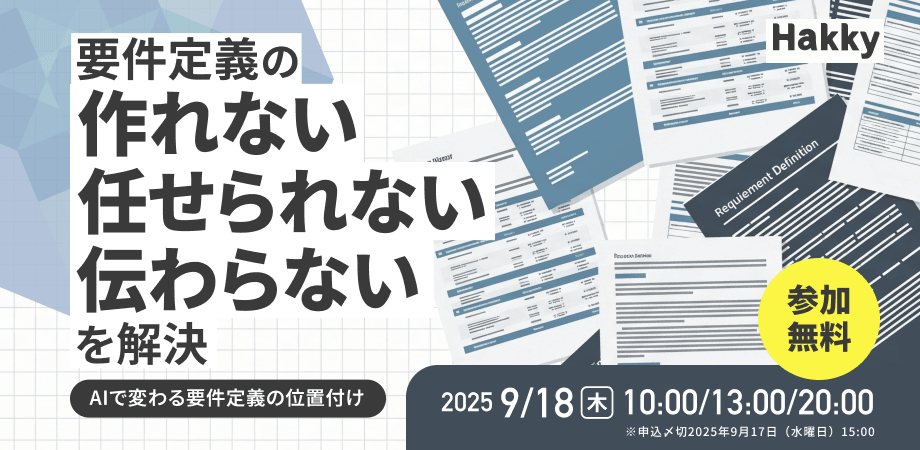 要件定義の「作れない・任せられない・伝わらない」を解決