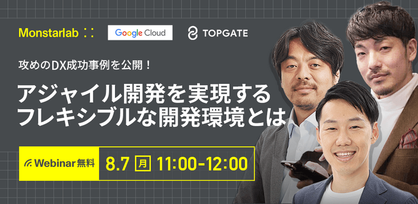 攻めのDX成功事例を公開！アジャイル開発を実現するフレキシブルな開発環境とは