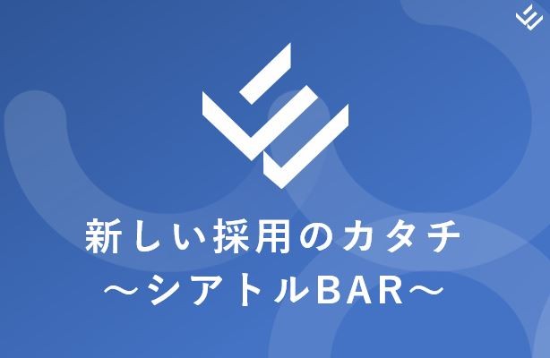 【新しい採用のカタチ ”シアトルBAR” 】フロントエンドエンジニア全員集合！＜入社祝金20万円贈呈キャンぺーン中＞