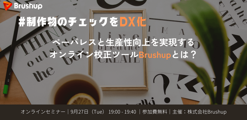 制作物のチェックをDX化！ペーパレスと生産性向上を実現するオンライン校正ツールBrushupとは？