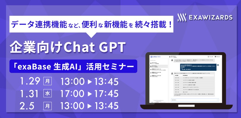 データ連携機能など、便利な新機能を続々搭載！ 企業向けChatGPT「exaBase 生成AI」活用セミナー