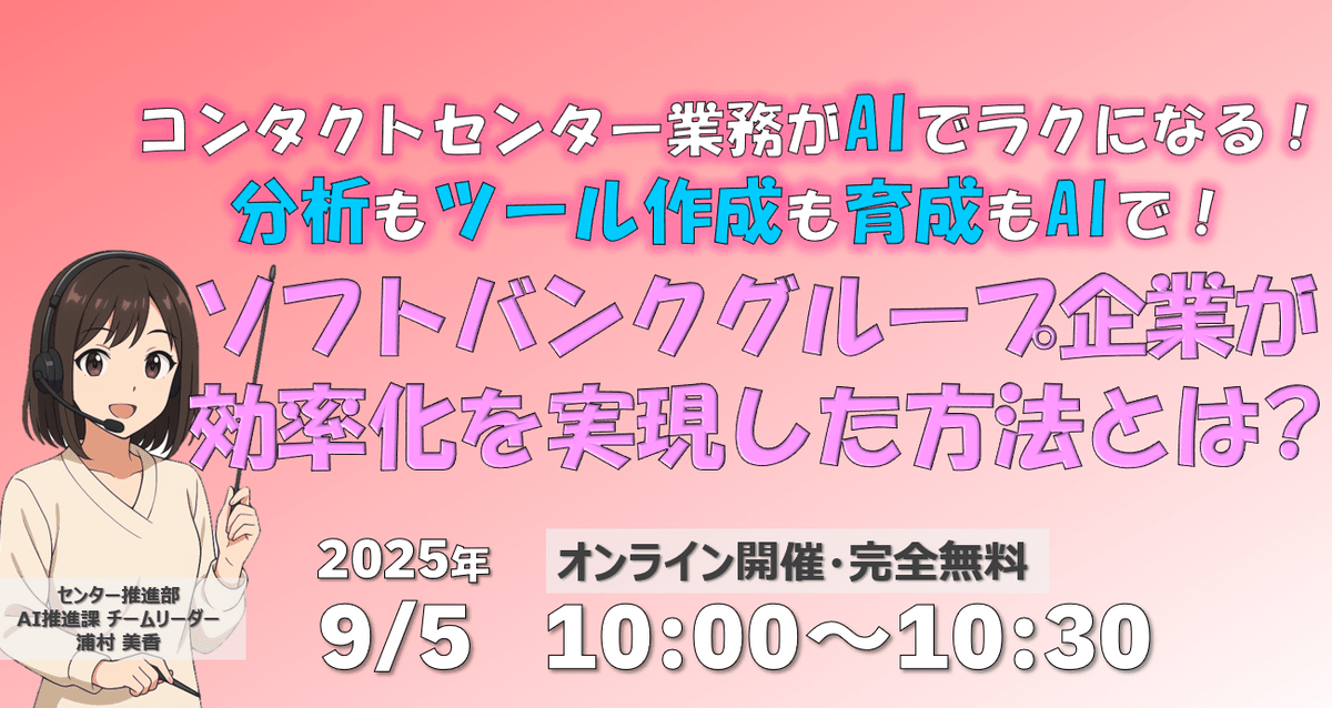 コンタクトセンター業務がAIでラクになる！ 分析もツール作成も育成もAIで！ソフトバンクグループ企業が 効率化を実現した方法とは?