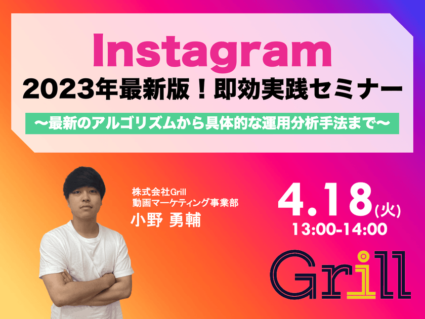 ＜4月18日13時〜 / オンラインウェビナー＞【2023年最新版】Instagram即効実践型セミナー！〜最新のアルゴリズムから具体的な運用分析手法まで〜