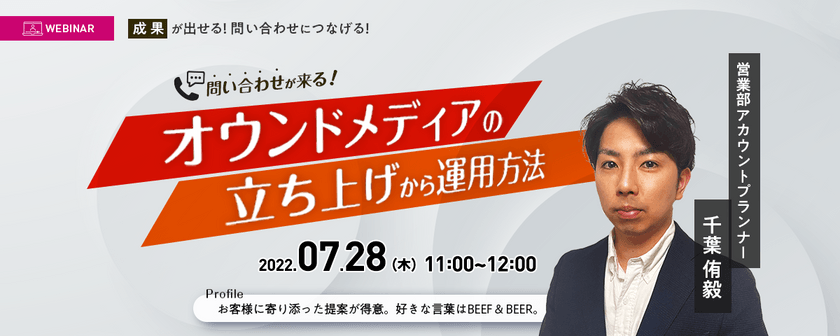“問い合わせが来る”オウンドメディアの立ち上げから運用方法セミナー