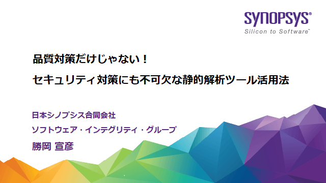 品質対策だけじゃない！セキュリティ対策にも不可欠な静的解析ツール活用法