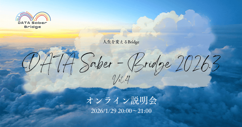 【1/29】人生を変えるBridge〜DATA Saber - Bridge 2026.3オンライン説明会