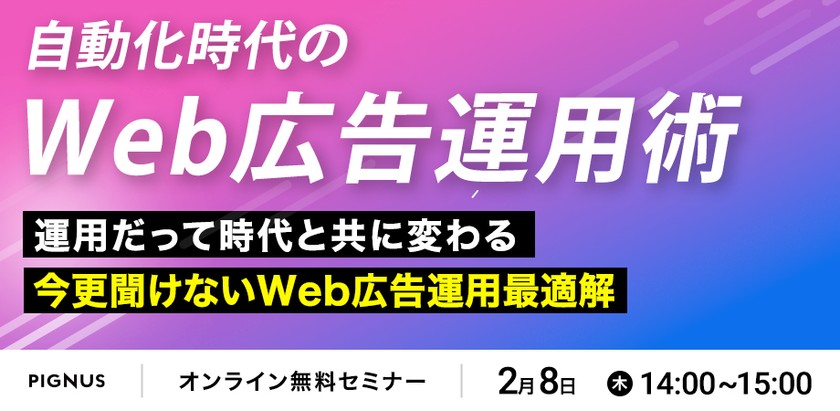 今さら聞けない自動化時代のWeb広告運用最適解～運用だって時代と共に変わる～