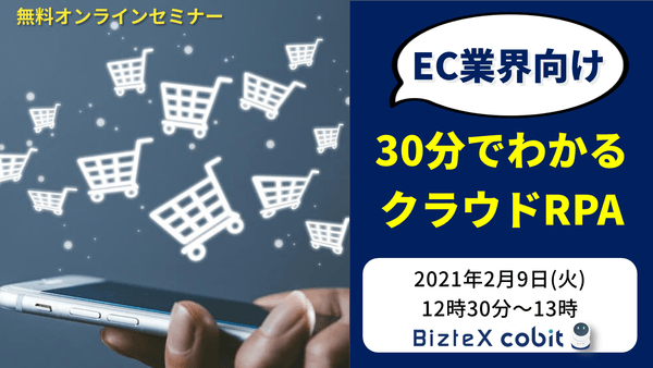 【EC業界向け】30分でわかるクラウドRPA