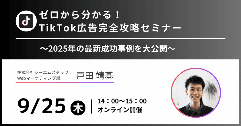 ゼロから分かる!TikTok広告完全攻略セミナー 〜2025年の最新成功事例を大公開〜