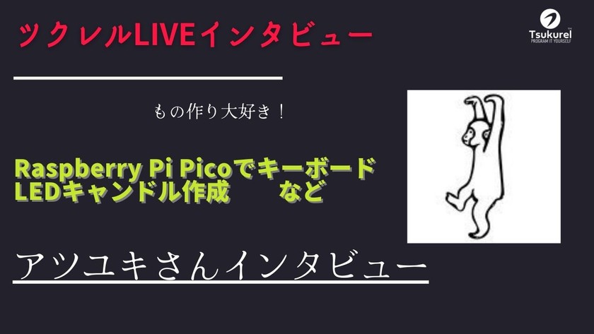 Rasberry Pi Picoを使った自作キーボードなど「アツユキさん」インタビュー｜ツクレルLIVEインタビュー