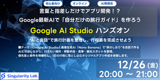 【初心者向け】言葉と指差しだけでアプリ開発！？Google最新AIで「自分だけの旅行ガイド」を作ろうハンズオン