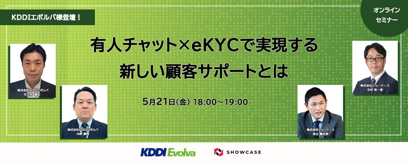 【株式会社KDDIエボルバ様登壇！】有人チャット × eKYCで実現する新しい顧客サポートとは