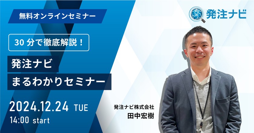 【受託開発会社様向け】30分で徹底解説！「発注ナビ」まるわかりセミナー