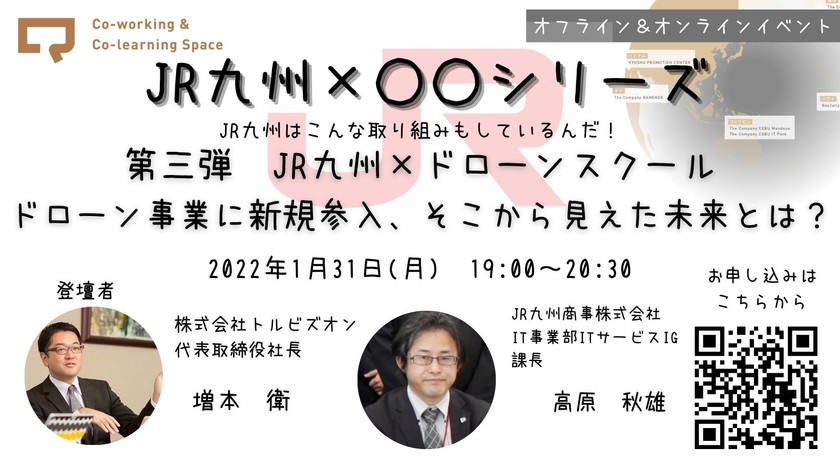 【JR九州 x 〇〇シリーズ 第三弾 】JR九州 xドローンスクール〜ドローン事業に新規参入、そこから見えた未来とは?〜