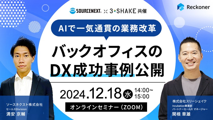 【スリーシェイク×ソースネクスト共催】AIで一気通貫の業務改革～バックオフィスのDX成功事例公開～