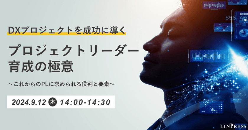 プロジェクトリーダー育成の極意 ～これからのPLに求められる役割と要素～（30分）