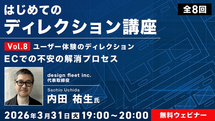 はじめてのディレクション講座 全8回 Vol.8 ユーザー体験のディレクション — ECでの不安の解消プロセス