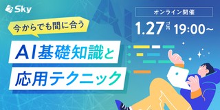 【再配信／1月開催】今からでも間に合う！AI基礎知識と応用テクニック