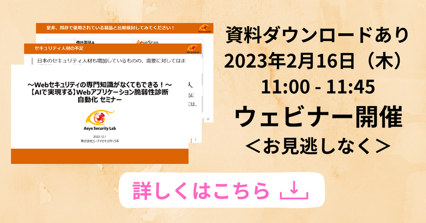 無料ウェビナー｜Webセキュリティの専門知識がなくてもできる！AIで実現する Webアプリ・Web API 脆弱性診断内製化セミナー