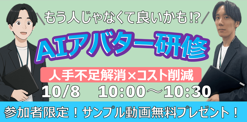 〜もう人じゃなくてもいいかも!? AIアバター研修！人手不足解消×コスト削減 ～参加者限定！ 今すぐ体験できるサンプル動画と質疑Bot無料プレゼント～