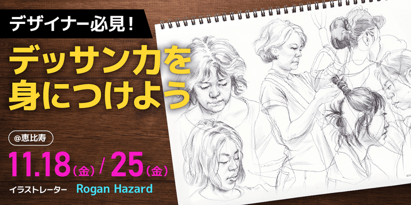 【東京】デザイナー必見！ 目にしたものをそのままイラストで表現する力