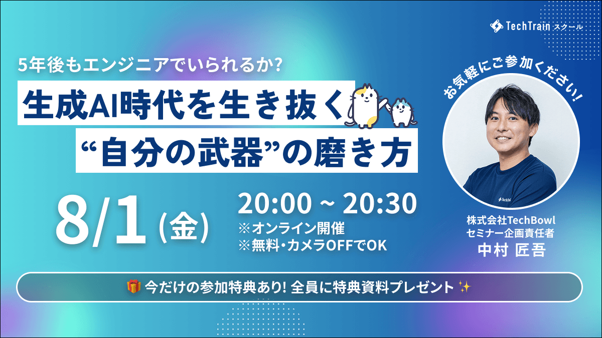 ５年後もエンジニアでいられるか？～生成AI時代を生き抜く“自分の武器”の磨き方～
