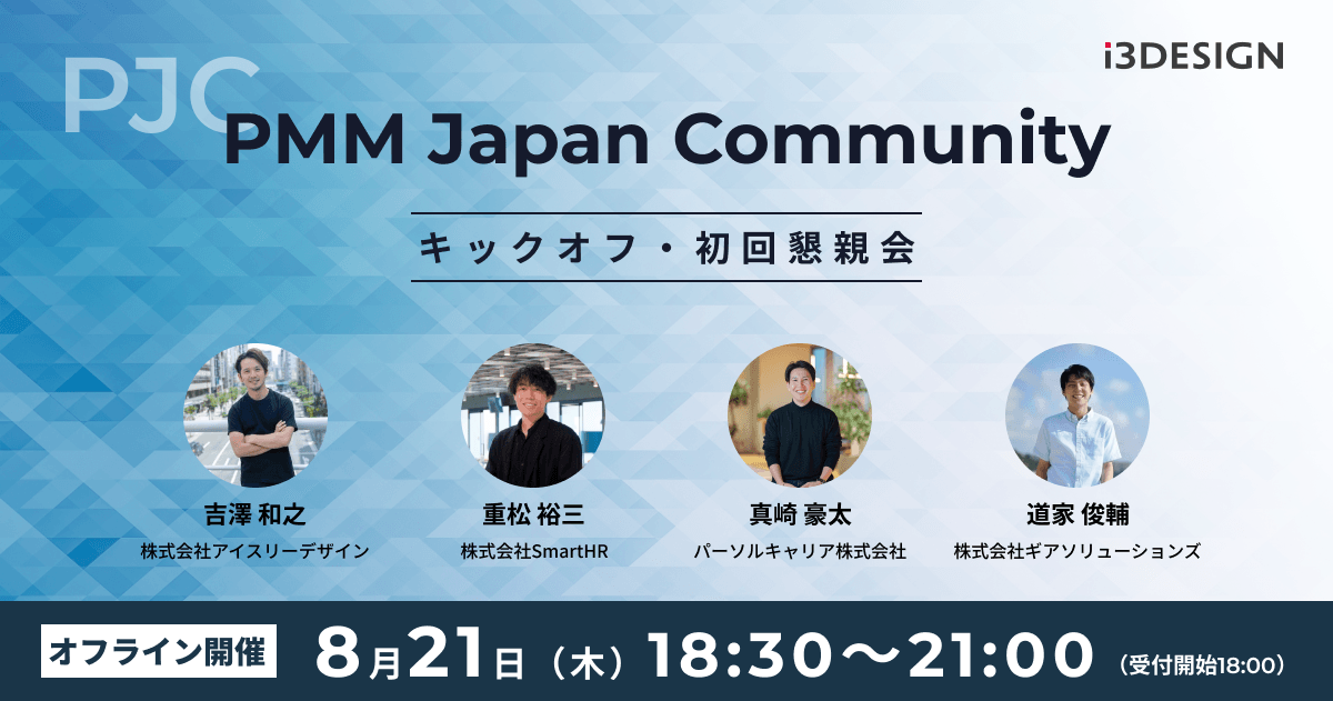 PMM Japan Community キックオフ・初回懇親会｜プロダクトを成功に導く仲間と出会う夜 [リアル開催]