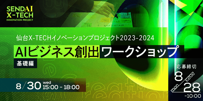 仙台X-TECHイノベーションプロジェクト2023-2024  AIビジネス創出ワークショップ【基礎編】