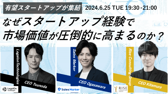 【6/25(火) オンライン開催】有望スタートアップのCEOが集結　～なぜスタートアップ経験で市場価値が圧倒的に高まるのか？～