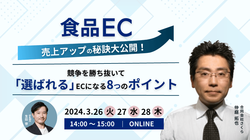 食品EC売上アップの秘訣大公開！ 競争を勝ち抜いて「選ばれる」ECになる8つのポイント