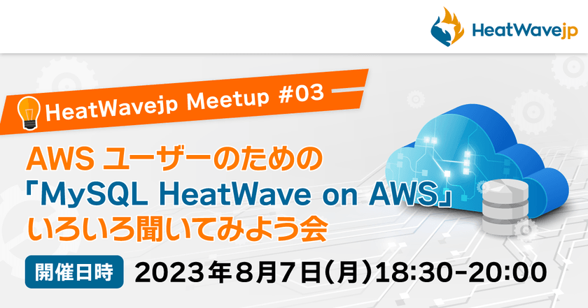 【HeatWavejp】AWSユーザーのための「MySQL HeatWave on AWS」いろいろ聞いてみよう会