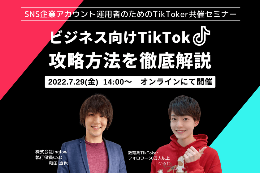 ＜TikToker共催セミナー＞50万フォロワーを超える「ひろと」さん活用のTikTok攻略法【7/29(金) オンライン開催】