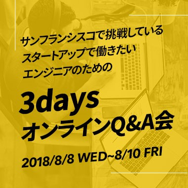 サンフランシスコで挑戦しているスタートアップで働きたいエンジニアのための3daysオンラインQ&A会