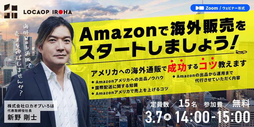 Amazonで海外販売をスタートしましょう！アメリカへの海外通販で成功するコツ教えます