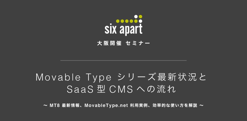 Movable Type シリーズ最新状況と SaaS型CMSへの流れ