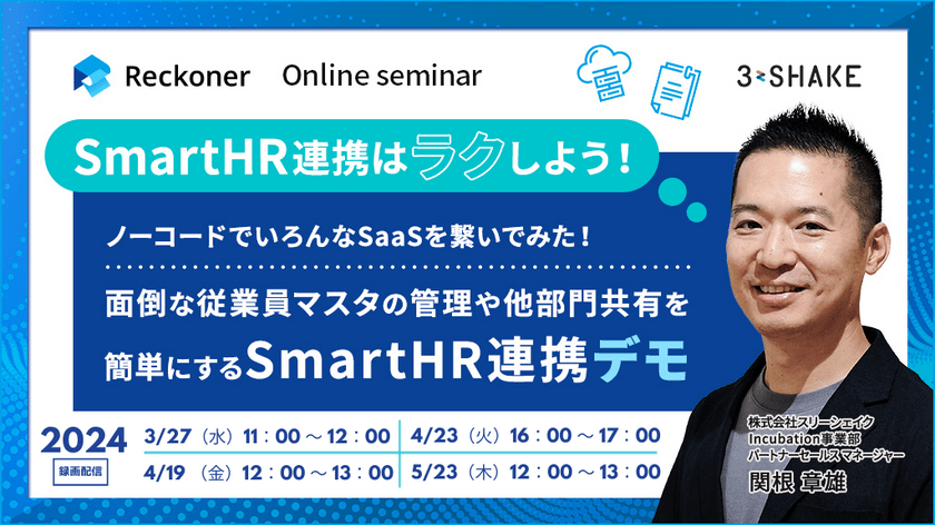 SmartHR連携はラクしよう！ノーコードでいろんなSaaSを繋いでみた！面倒な従業員マスタの管理や他部門共有を簡単にするSmartHR連携デモ（録画配信）